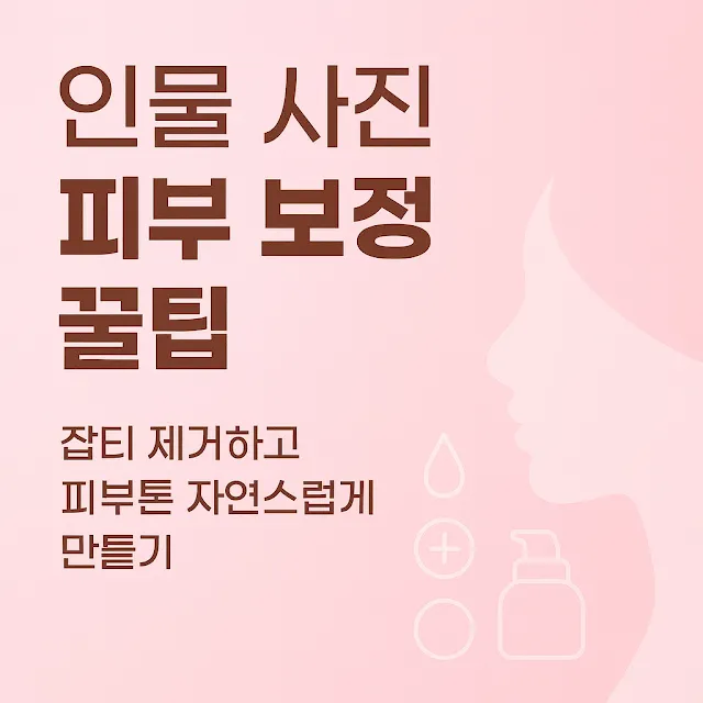인물 사진 피부 보정 꿀팁 – 잡티 제거하고 피부톤 자연스럽게 만들기 인물 사진 피부 보정 꿀팁 – 잡티 제거하고 피부톤 자연스럽게 만들기