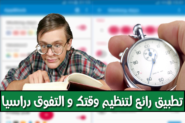 إليك هذا التطبيق الرهيب لتنظيم وقتك للتفوق دراسيا + رفع تحديات مع نفسك !