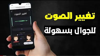 تنزيل برنامج تغيير الصوت للجوال 2022