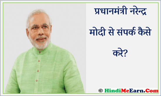 Nerendra Modi Se Contact Kaise Kare