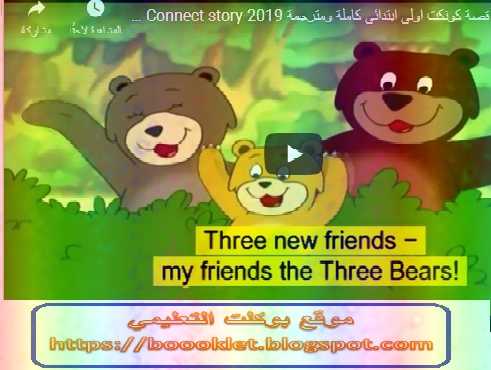 شرح بالصوت والصورة قصة كونكت Goldilocks and the three bears أولى ابتدائى ترم ثانى 2019