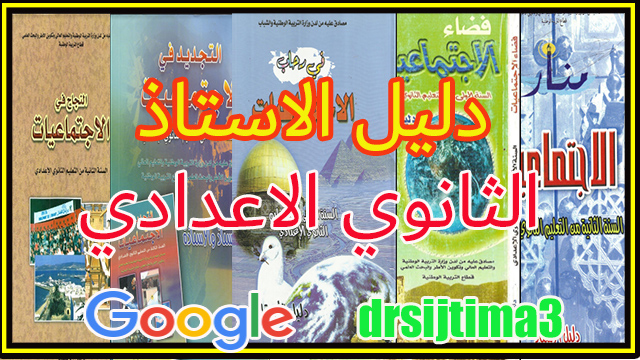 تحميل دليل الاستاذ الثانوي الاعدادي pdf