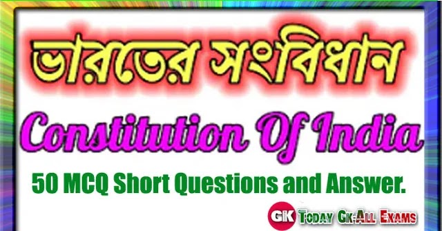 সংবিধান| Gk in Constitution| MCQ Questions and Answer.  