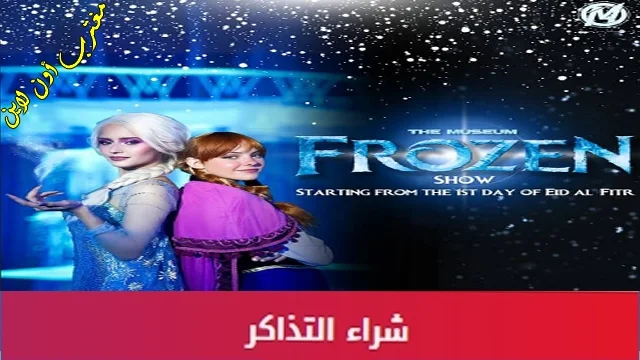 أسعار حجز تذاكر عرض فروزن frozen show الكويت ضمن فعاليات العيد 2024