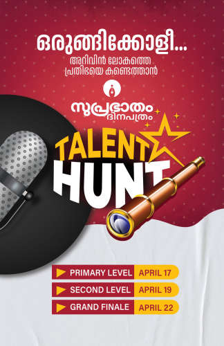 Suprabhaatham Talent HUNT | സുപ്രഭാതം ദിനപത്രം  ടാലന്റ് ഹണ്ട് ക്വിസ് മത്സരം