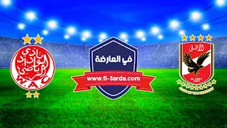 مباراة الأهلي والوداد