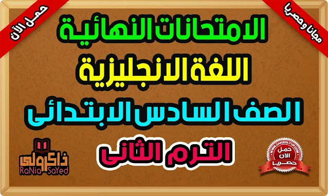 أقوى امتحانات انجليزي للصف السادس الابتدائي الترم الثاني 2022