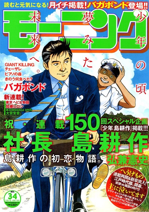 模物語 社長島耕作 連載150回 少年初戀物語開幕