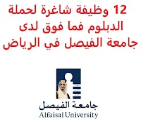 تعلن  جامعة الفيصل, عن توفر 12 وظيفة شاغرة لحملة الدبلوم فما فوق, للعمل لديها في الرياض. وذلك للوظائف التالية: 1- مصمم جرافيك   (Graphic Designer). 2- مسؤول التقييم   (Assessment Officer). 3- مستشار الطلاب   (Student Counselor). 4- أخصائي ضمان الجودة والاعتماد   (Quality Assurance and Accreditation Specialist). 5- مشرف البرنامج الإداري   (Administrative Program Supervisor). 6- أخصائي إداري   (Administration Specialist). 7- مساعد إداري   (Admin Assistant). 8- مساعد مسؤول الموارد البشرية   (HR Admin Assistant). 9- أخصائي الاتصالات الإعلامية والعلاقات العامة   (Media Communications & PR Protocol Specialist). 10- مسؤول إدارة التصوير الفوتوغرافي والفيديو   (Photography & Video management officer). 11- مدرس مكتبة   (Library Instructor). 12- مساعد القبول   (Admissions Assistant). للتـقـدم لأيٍّ من الـوظـائـف أعـلاه اضـغـط عـلـى الـرابـط هنـا.     اشترك الآن في قناتنا على تليجرام   أنشئ سيرتك الذاتية   شاهد أيضاً: وظائف شاغرة للعمل عن بعد في السعودية    شاهد أيضاً وظائف الرياض   وظائف جدة    وظائف الدمام      وظائف شركات    وظائف إدارية                          لمشاهدة المزيد من الوظائف قم بالعودة إلى الصفحة الرئيسية قم أيضاً بالاطّلاع على المزيد من الوظائف مهندسين وتقنيين  محاسبة وإدارة أعمال وتسويق  التعليم والبرامج التعليمية  كافة التخصصات الطبية  محامون وقضاة ومستشارون قانونيون  مبرمجو كمبيوتر وجرافيك ورسامون  موظفين وإداريين  فنيي حرف وعمال   شاهد يومياً عبر موقعنا وظائف السعودية 2021 وظائف السعودية لغير السعوديين وظائف السعودية اليوم وظائف شركة الأهلي إسناد وظائف شركة بيبسيكو pepsico وظائف مستشفى الملك فيصل التخصصي وظائف السعودية للنساء وظائف في السعودية للاجانب وظائف السعودية تويتر وظائف اليوم وظائف السعودية للمقيمين وظائف السعودية 2020 مطلوب مترجم مطلوب مساح وظائف مترجمين اى وظيفة أي وظيفة وظائف مطاعم وظائف شيف ما هي وظيفة hr وظائف حراس امن بدون تأمينات الراتب 3600 ريال وظائف hr وظائف مستشفى دله وظائف حراس امن براتب 7000 وظائف الخطوط السعودية وظائف الاتصالات السعودية للنساء وظائف حراس امن براتب 8000 وظائف مرجان المرجان للتوظيف مطلوب حراس امن دوام ليلي الخطوط السعودية وظائف المرجان وظائف اي وظيفه وظائف حراس امن براتب 5000 بدون تأمينات وظائف الخطوط السعودية للنساء طاقات للتوظيف النسائي التخصصات المطلوبة في أرامكو للنساء الجمارك توظيف مطلوب محامي لشركة وظائف سائقين عمومي وظائف سائقين دينات البنك السعودي الفرنسي وظائف وظائف حراس امن براتب 6000 وظائف البريد السعودي وظائف حراس امن مطلوب محامي شروط الدفاع المدني 1442 وظائف كودو نتائج قبول الدفاع المدني 1442 حراس امن ارامكو روان للحفر جدارة جداره الدفاع المدني حراسات امنية وظائف سوق مفتوح البنك الفرنسي توظيف وظائف سعودة بدون تأمينات وظائف البنك الفرنسي وظائف حارس امن هيئة سوق المال توظيف وظائف وزارة التعليم 1442 وظائف تخصص القانون وظائف تخصص ادارة اعمال وظائف الحراسات الأمنية في المدارس ساعد البنك السعودي الفرنسي توظيف مطلوب مستشار قانوني هيئة السوق المالية توظيف وظائف فني كهرباء وظائف امن وسلامه وظائف قريبة مني وظائف ادارة اعمال حارس امن البنك الاهلي توظيف ارامكو حديثي التخرج وظائف هندسية البريد السعودي توظيف العمل عن طريق الإنترنت للنساء مطلوب عارض أزياء رجالي 2020 عمل على الانترنت براتب شهري وظائف عبر الانترنت وظيفة عن طريق النت مضمونة وظائف اون لاين للطلاب وظائف تسويق الكتروني عن بعد فني تكييف وتبريد وظائف من البيت وظائف على الإنترنت للطلاب وظائف للطلاب عن بعد وظيفة تسويق الكتروني من المنزل وظائف عن بعد للطلاب عمل عن بعد للنساء وظائف تسويق الكتروني للنساء مطلوب خياطة من المنزل وظائف أمازون من المنزل مطلوب كاتب محتوى وظائف اونلاين وظائف اون لاين للنساء وظائف عن بعد من المنزل وظائف من المنزل مطلوب باريستا وظائف عن بعد براتب 10000 وظائف عن بعد وظائف جوجل من المنزل وظيفة من المنزل براتب شهري اريد وظيفة مكاتب محاسبة تطلب محاسبين للتدريب وظائف تسويق الكتروني وظيفة من المنزل براتب 7500 وظائف عن بعد للنساء كيف ابحث عن عمل في الانترنت وظائف عن بعد براتب ثابت وظيفة من المنزل براتب 6000 ريال فرصة عمل لكبار السن في أي مكان مواقع توظيف مجانية وظيفه عن بعد وظائف ترجمة من المنزل 2020 طاقات وظائف عن بعد وظائف توصيل طلبات مطلوب موديل للتصوير وظفني الآن ابحث عن وظيفة مطلوب طباخ منزلي اليوم وظائف امن ليلي اريد وظيفه وظفني الان وظائف للنساء عن بعد مواقع البحث عن عمل مواقع بحث عن عمل وظيفة مدخل بيانات عن بعد jobs internet job home perfume medical freelance seo freelance laravel freelance hr freelance