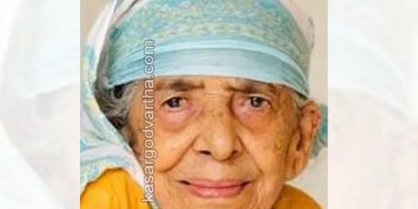 Obituary | കളനാട്ടെ ഖദീജ ഹജ്ജുമ്മ നിര്യാതയായി