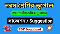 নবম শ্রেণী ভূগোল প্রথম পর্যায়ক্রমিক মূল্যায়ন সাজেশন pdf| Class 9 Geography 1st Summative Suggestion 2023