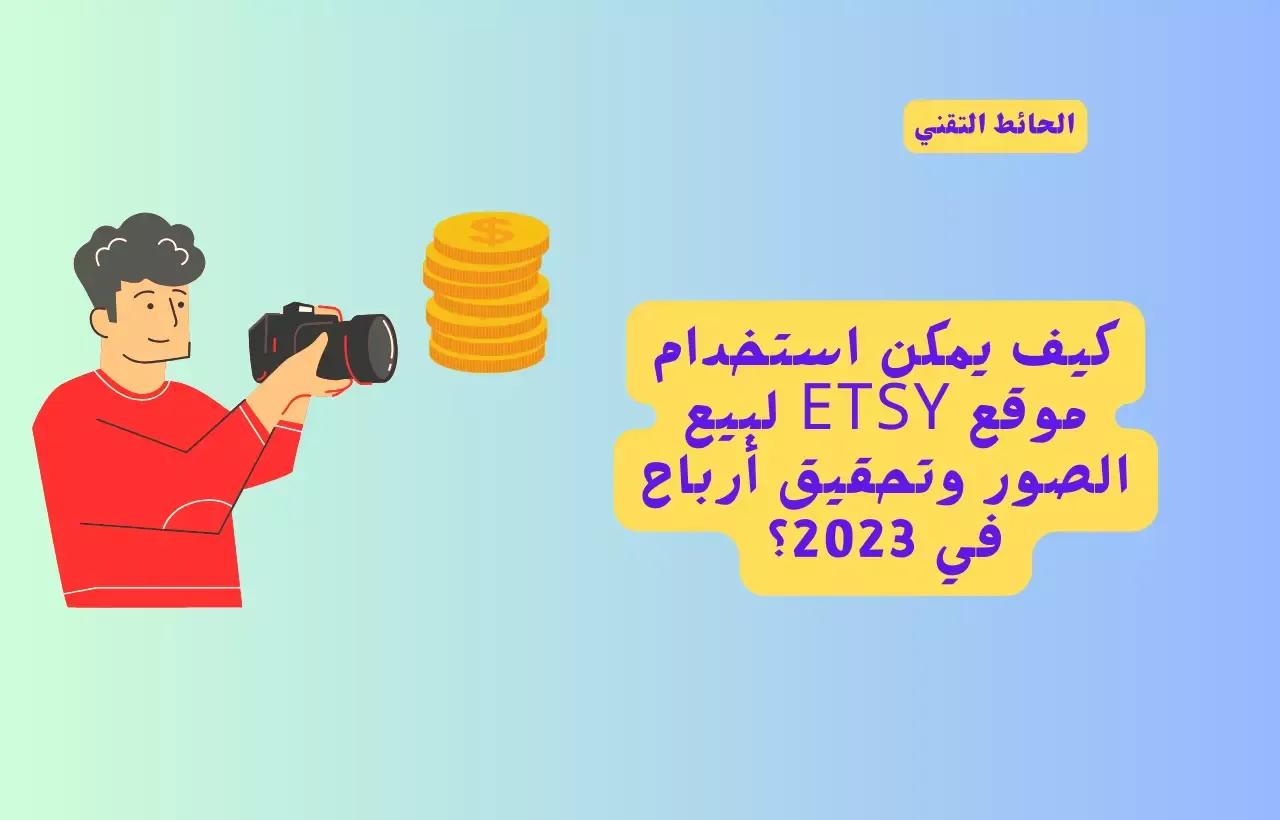 موقع Etsy لبيع الصور