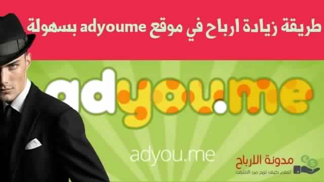 ربح المال من adyoume 