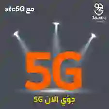 باقه جوّي من stc