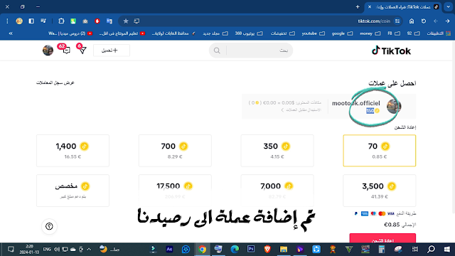 عملية استبدال الرصيد بعملات في منصة التيك توك