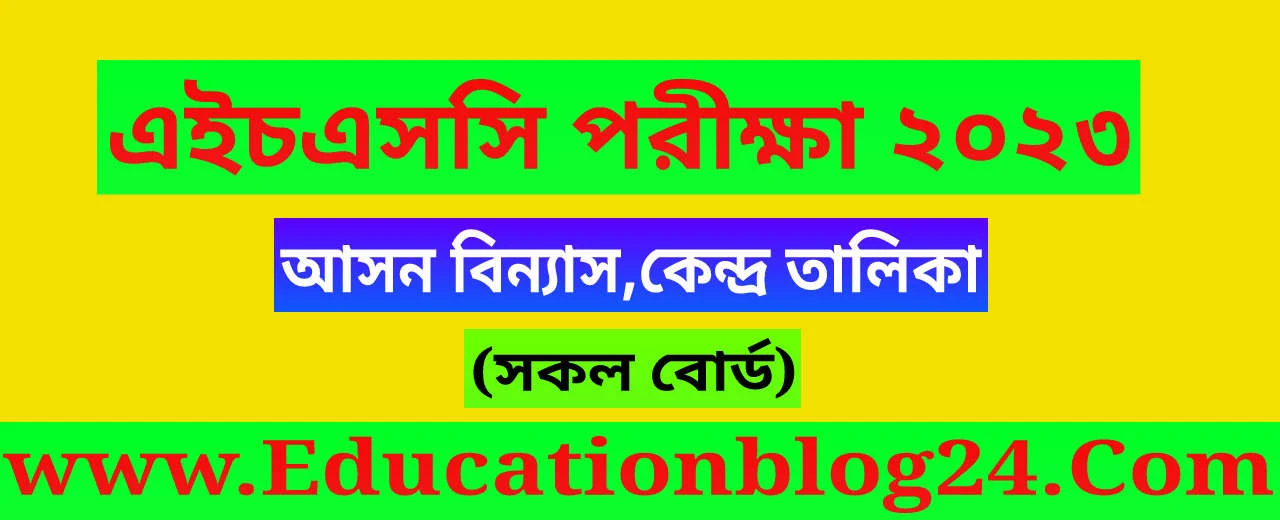 এইচএসসি পরীক্ষা ২০২৩ আসন বিন্যাস,কেন্দ্র তালিকা (সকল বোর্ড)