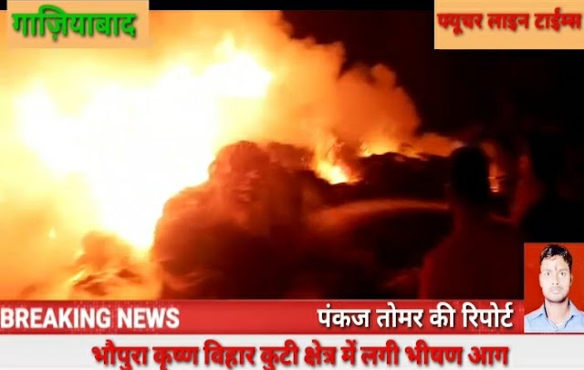 भौपुरा कृष्णा विहार कुटी पर लगी  भयंकर आग सैकड़ों झुग्गी जलकर हुई खाक