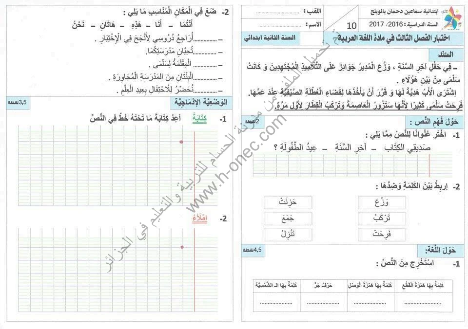 نماذج اختبارات السنة الثانية ابتدائي مادة اللغة العربية الفصل الثالث الجيل الثاني