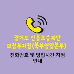 경기신용보증재단 의정부지점(북부영업본부) 전화번호 및 위치 오시는길 썸네일