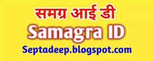 Moblie नम्बर से Samagra ID कैसे जाने, SSSM ID Search By Mobile Number, Samagra ID Search By Name. Samagra ID Kaise Search Kare?