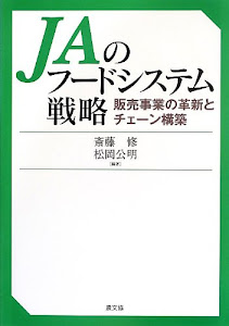 JAのフードシステム戦略 販売事業の革新とチェーン構築