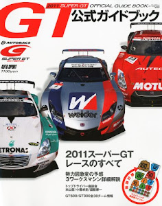 2011スーパーGT公式ガイドブック 2011年 6/19号 [雑誌]