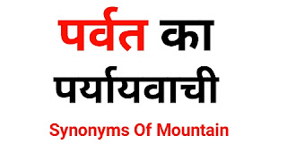 पर्वत का पर्यायवाची शब्द | Parvat Ka Paryayvachi Shabd