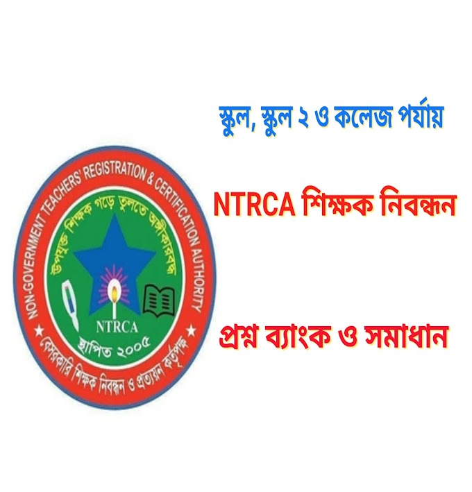 NTRCA বেসরকারি শিক্ষক নিবন্ধন ও প্রত্যয়ন কর্তৃপক্ষ - School & College Question Bank with Answers