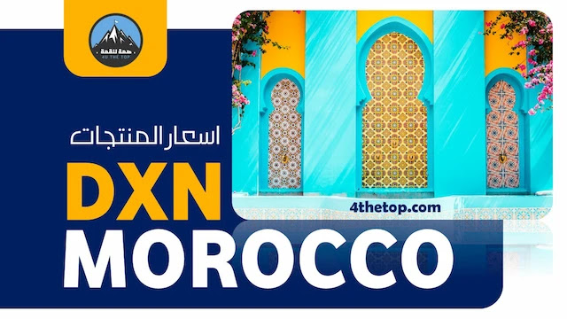 اسعارمنتجات DXN في المغرب