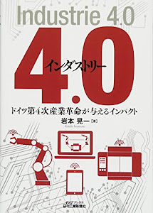 インダストリー4.0-ドイツ第4次産業革命が与えるインパクト- (B&Tブックス)