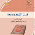 كتاب القران كريم للصف التاسع 