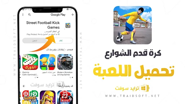 لعبة كرة قدم الشوارع للاندرويد اخر اصدار