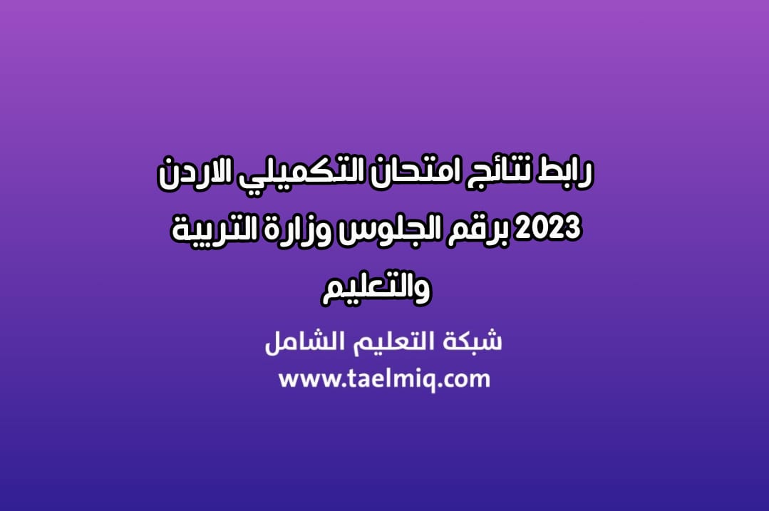 نتائج امتحان التكميلي الاردن 2023 برقم الجلوس وزارة التربية والتعليم