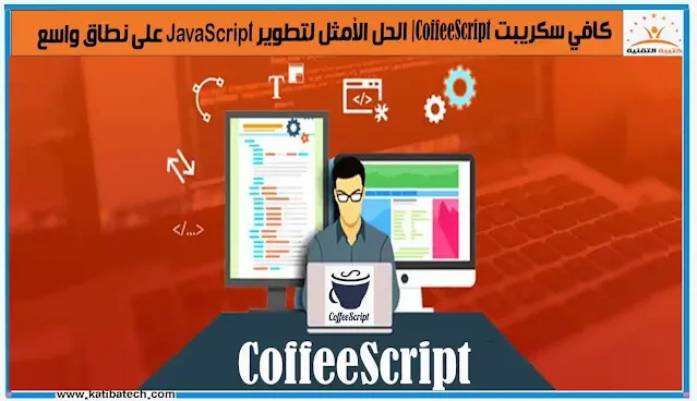 أمثلة على استخدام CoffeeScript