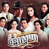 [ Movies ] Kom Num Sneha - Khmer Movies, Thai - Khmer, Series Movies - [ 30 End ]