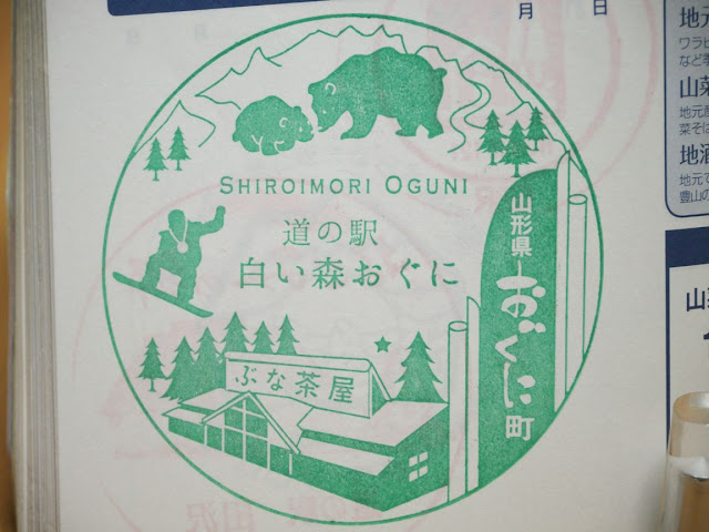 山形県 道の駅 白い森おぐに スタンプ画像