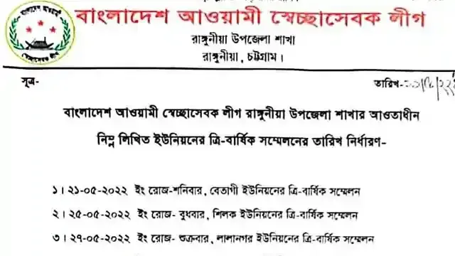 রাঙ্গুনিয়ায় স্বেচ্ছাসেবক লীগের সম্মেলনের তারিখ ঘোষনা