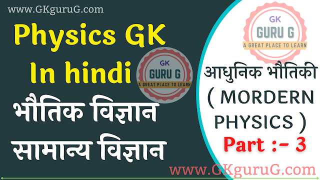 Physics आधुनिक भौतिकी ( MORDERN PHYSICS ),physics question in hindi pdf,physics question answer in hindi,physics question in hindi,lucent physics objective question in hindi,physics mcq in hindi pdf,physics objective question answer hindi,physics objective question answer in hindi,science gk question answer in hindi,physics mcq in hindi,physics gk question in hindi,physics gk question and answer in hindi,physics topic wise question answer,general science topic wise question answer,physics topic wise question answer in hindi