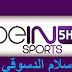 بث مباشر للقناة beIN-Sports-HD5 Live broadcast of the channel & beIN-Sports-HD5 & من اسلام الدسوقي