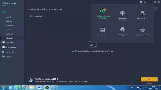 تحميل برنامج حذف البرامج من جذورها عربي مجانا للكمبيوتر