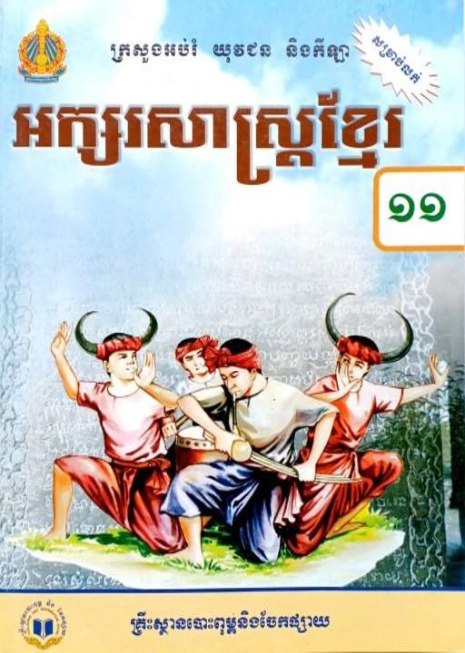 សៀវភៅពុម្ព អក្សរសាស្ត្រខ្មែរ ថ្នាក់ទី១១