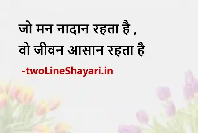 life quotes in hindi 2 line images, life status in hindi 2 line photo, life status in hindi 2 line photo download