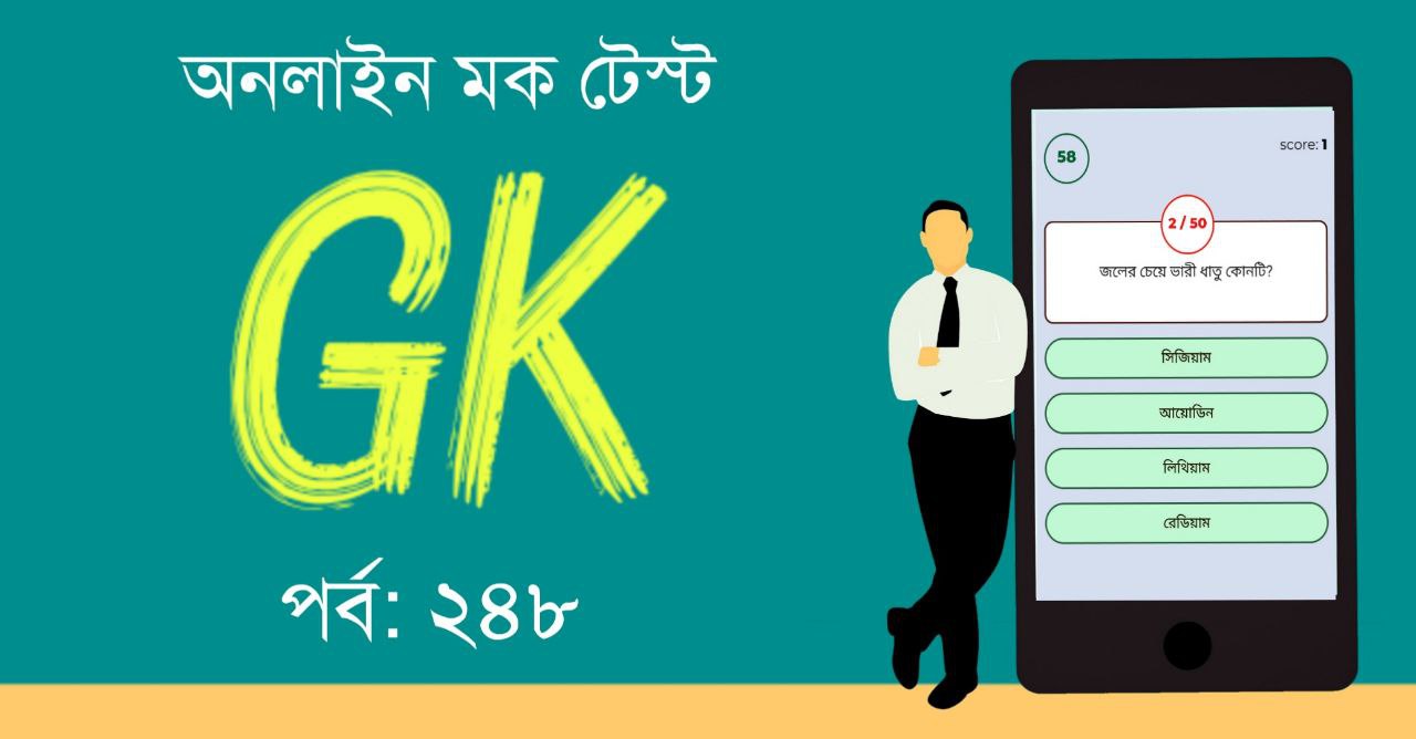 জিকে মক টেস্ট পর্ব-২৪৮ | GK Mock Test in Bengali