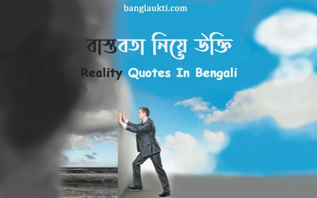 বাস্তবতার-এসএমএস-মেসেজ-reality-quotes-in-bengali-status-quotation-caption-sms-message-post