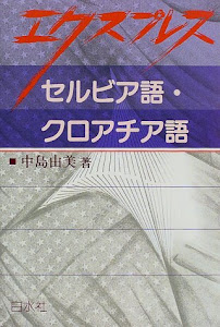 セルビア語・クロアチア語 (エクスプレス)