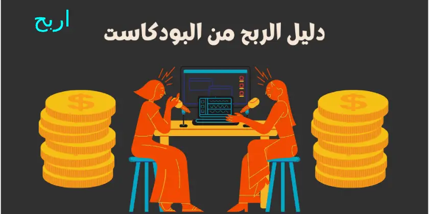 الربح من البودكاست