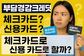 부담경감크레딧 체크카드