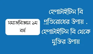 হেপাটাইটিস বি প্রতিরোধের উপায়  হেপাটাইটিস বি থেকে মুক্তির উপায়