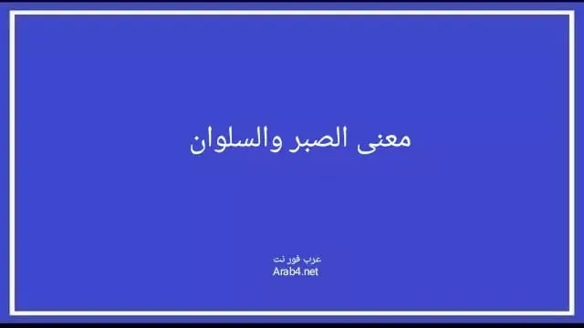 معنى الصبر والسلوان