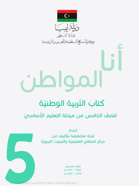 تحميل كتاب التربية الوطنية للصف الخامس ليبيا pdf